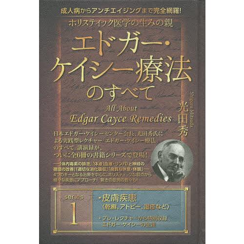 ホリスティック医学の生みの親エドガー・ケイシー療法のすべて 成人病からアンチエイジングまで完全網羅!...