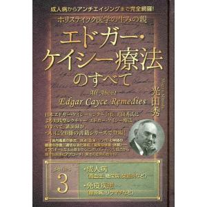 ホリスティック医学の生みの親エドガー・ケイシー療法のすべて 成人病からアンチエイジングまで完全網羅! series3/光田秀