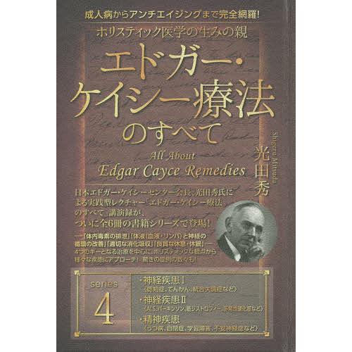 ホリスティック医学の生みの親エドガー・ケイシー療法のすべて 成人病からアンチエイジングまで完全網羅!...