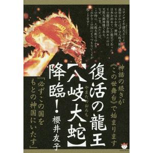 復活の龍王〈八岐大蛇〉降臨! 神話の続きが《この世舞台》で始まります 必ずこの国をもとの神国にいたす/櫻井友子