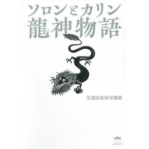 ソロンとカリン龍神物語/先端技術研究機構