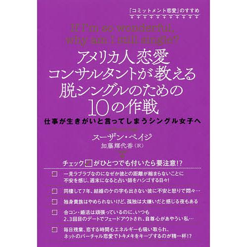 アメリカ人恋愛コンサルタントが教える脱シングルのための10の作戦 仕事が生きがいと言ってしまうシング...