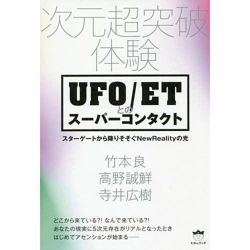 UFO/ETとのスーパーコンタクト 次元超突破体験 スターゲートから降りそそぐNewRealityの...