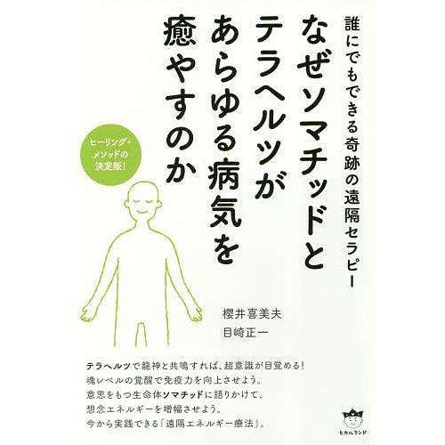 なぜソマチッドとテラヘルツがあらゆる病気を癒やすのか 誰にでもできる奇跡の遠隔セラピー ヒーリング・...