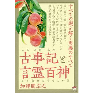 古事記(ふることふみ)と言霊百神(ことたまのもも...の商品画像