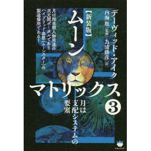 ムーンマトリックス 3/デーヴィッド・アイク/内海聡/為清勝彦｜bookfan