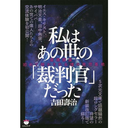 私はあの世の「裁判官」だった 霊魂彗星:初めて明かされる魂の発信基地/吉田壽治