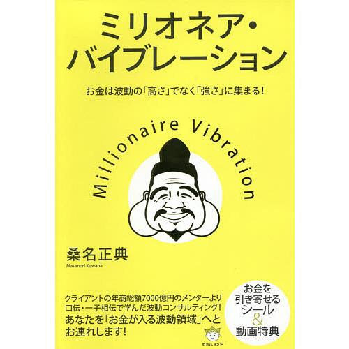 ミリオネア・バイブレーション お金は波動の「高さ」ではなく「強さ」に集まる!/桑名正典