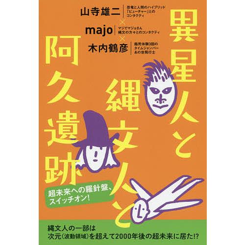 異星人と縄文人と阿久遺跡 超未来への羅針盤、スイッチオン!/山寺雄二/majo/木内鶴彦