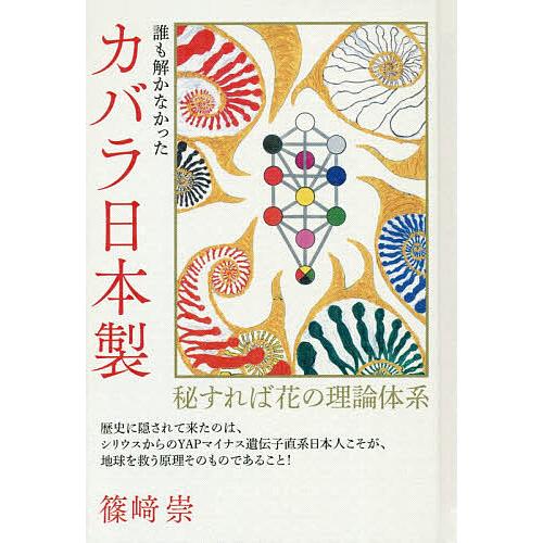 誰も解かなかったカバラ日本製 秘すれば花の理論体系/篠崎崇