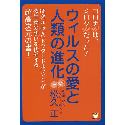 ウィルスの愛と人類の進化 コロナ〈567〉は、ミロク〈369〉だった!/松久正