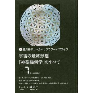 宇宙の最終形態「神聖幾何学」のすべて 日月神示、マカバ、フラワー