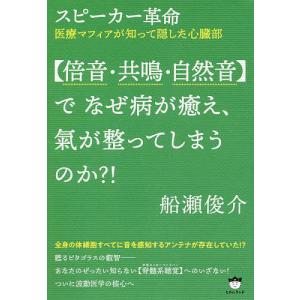 でなぜ病が癒え 氣が整ってしまうのか スピーカー革命 医療マフィアが知って隠した心臓部/船瀬俊介