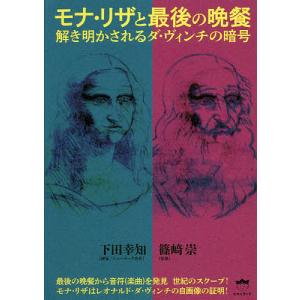 モナ・リザと最後の晩餐 解き明かされるダ・ヴィンチの暗号/下田幸知/篠崎崇