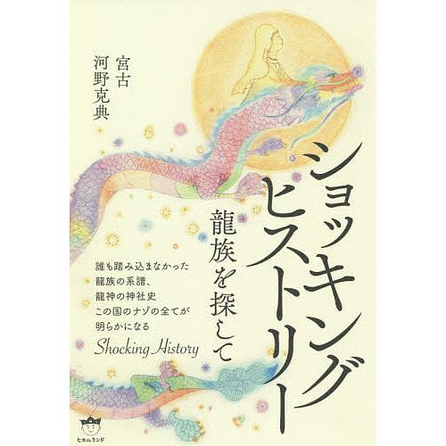 ショッキングヒストリー 龍族を探して/宮古/河野克典