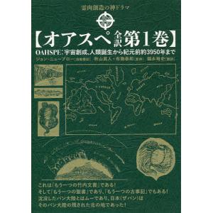 オアスペ全訳 第1巻/ジョン・ニューブロー自動書記秋山眞人/布施泰和/福永裕史