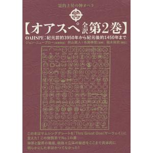 秋山眞人 世紀の啓示書「オアスペ」の謎を解く! 創造主ジェホヴィの