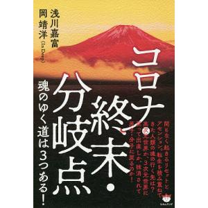 コロナ・終末・分岐点魂のゆく道は3つある!/浅川嘉富/岡靖洋