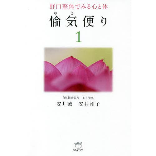 愉気便り 野口整体でみる心と体 1/安井誠/安井州子