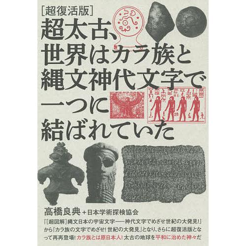 超太古、世界はカラ族と縄文神代文字で一つに結ばれていた 超復活版/高橋良典/日本学術探検協会