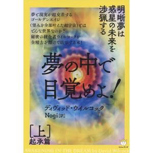 夢の中で目覚めよ 上/ディヴィッド ウイルコック/Nogi