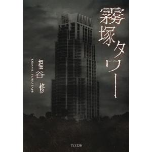 霧塚タワー/福谷修｜bookfan
