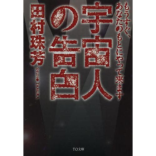 宇宙人の告白 もうすぐ、あなたのもとにやって来ます/田村珠芳