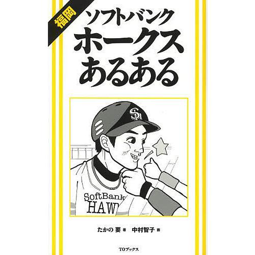 福岡ソフトバンクホークスあるある/たかの要/中村智子