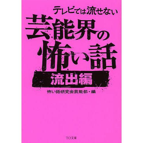 テレビでは流せない芸能界の怖い話 流出編/怖い話研究会芸能部