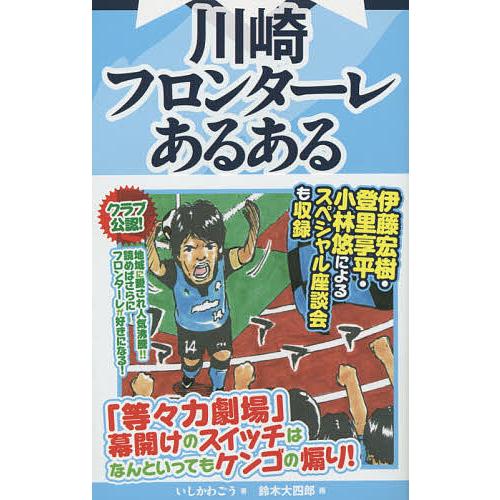 川崎フロンターレあるある/いしかわごう/鈴木大四郎