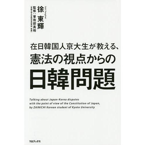 在日韓国人京大生が教える、憲法の視点からの日韓問題/徐東輝/曽我部真裕