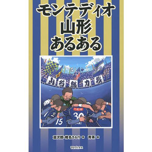 モンテディオ山形あるある/凛次郎/椎名さおり/青茶