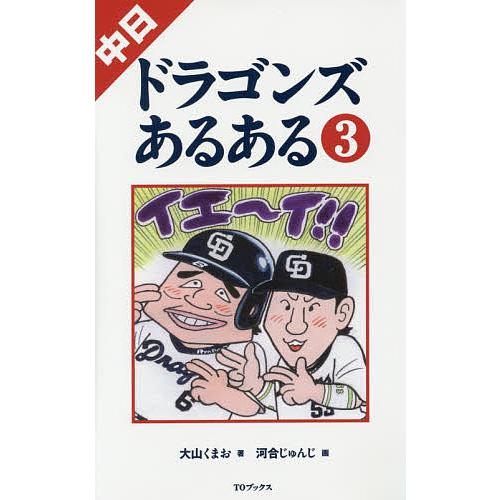 中日ドラゴンズあるある 3/大山くまお/河合じゅんじ