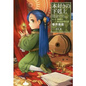 TOブックス 新品 / ライトノベル 本好きの下剋上 第一部 兵士の娘 (全3