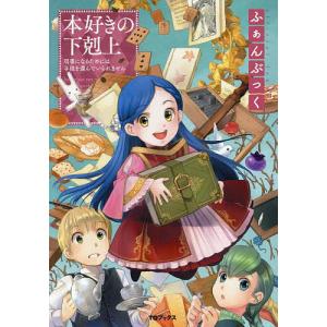 本好きの下剋上〜司書になるためには手段を選んでいられません〜ふぁんぶっく/香月美夜/椎名優/原案鈴華
