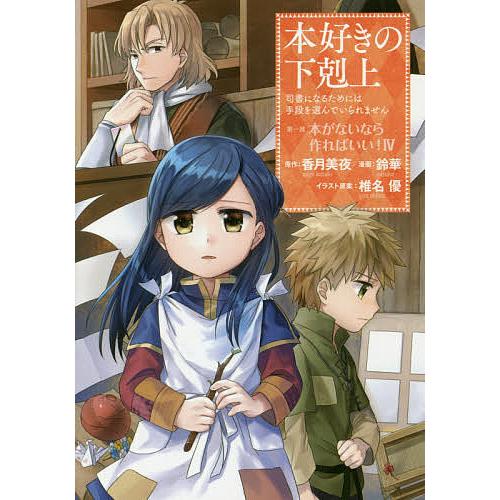 本好きの下剋上 司書になるためには手段を選んでいられません 第1部〔4〕/香月美夜/椎名優