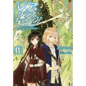 レアクラスチェンジ 魔物使いちゃんとレア従魔の異世界ゆる旅 4 黒杉くろん 最安値 価格比較 Yahoo ショッピング 口コミ 評判からも探せる