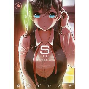 S 君と 彼女と 運命と 2 南部ゼロイチ 最安値 価格比較 Yahoo ショッピング 口コミ 評判からも探せる