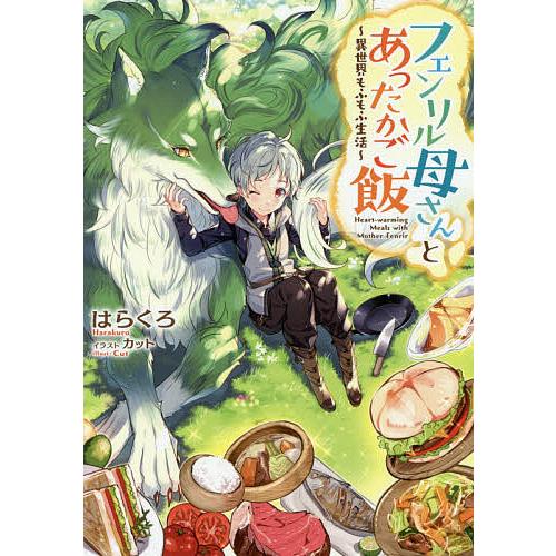 フェンリル母さんとあったかご飯 異世界もふもふ生活/はらくろ