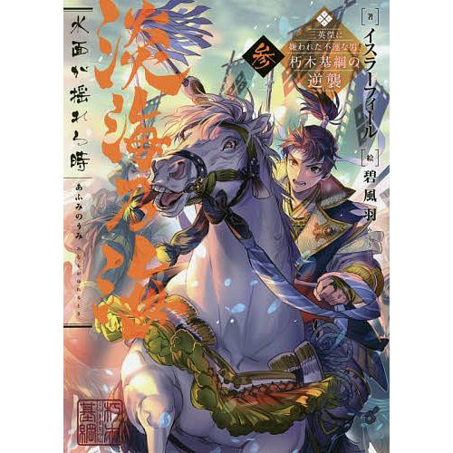 淡海乃海 水面が揺れる時 三英傑に嫌われた不運な男、朽木基綱の逆襲 3/イスラーフィール