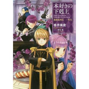 本好きの下剋上 司書になるためには手段を選んでいられません 貴族院外伝1年生/香月美夜