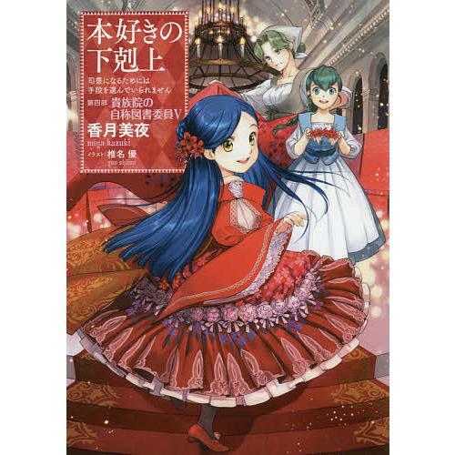 本好きの下剋上 司書になるためには手段を選んでいられません 第4部〔5〕/香月美夜