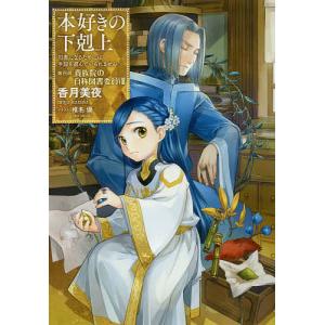 本好きの下剋上 第五部「女神の化身」 12/香月美夜 : Honya Club.com