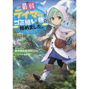 最弱テイマーはゴミ拾いの旅を始めました。 3/ほのぼのる500