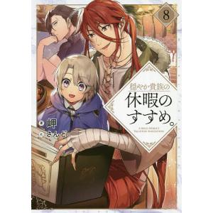 6月下旬より発送予定 / 新品 穏やか貴族の休暇のすすめ。@COMIC (1-15