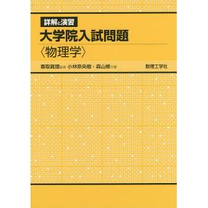 詳解と演習大学院入試問題〈物理学〉/香取眞理/小林奈央樹/森山修｜bookfanプレミアム