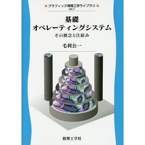 基礎オペレーティングシステム その概念と仕組み/毛利公一