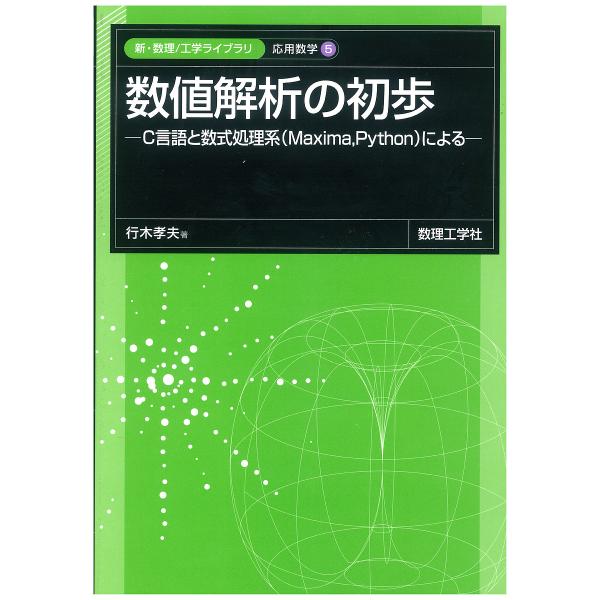 数値解析の初歩 C言語と数式処理系〈Maxima,Python〉による/行木孝夫
