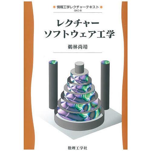 レクチャーソフトウェア工学/鵜林尚靖