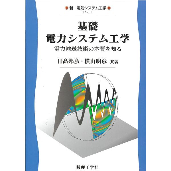 基礎電力システム工学 電力輸送技術の本質を知る/日高邦彦/横山明彦